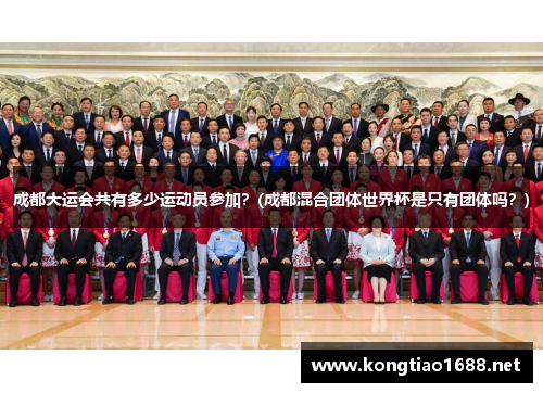 成都大运会共有多少运动员参加？(成都混合团体世界杯是只有团体吗？)