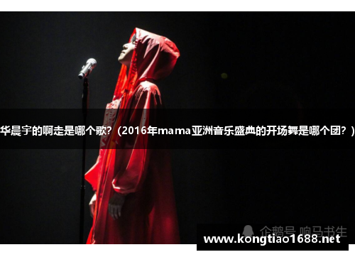 华晨宇的啊走是哪个歌？(2016年mama亚洲音乐盛典的开场舞是哪个团？)