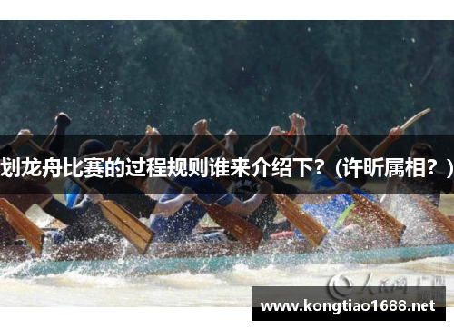 划龙舟比赛的过程规则谁来介绍下？(许昕属相？)