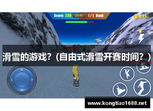 滑雪的游戏？(自由式滑雪开赛时间？)