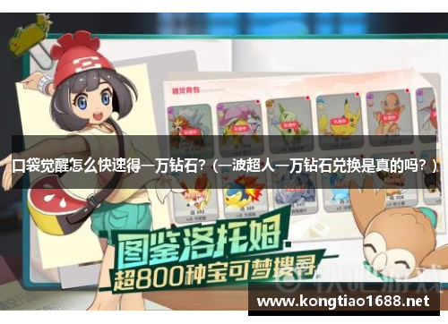 口袋觉醒怎么快速得一万钻石？(一波超人一万钻石兑换是真的吗？)