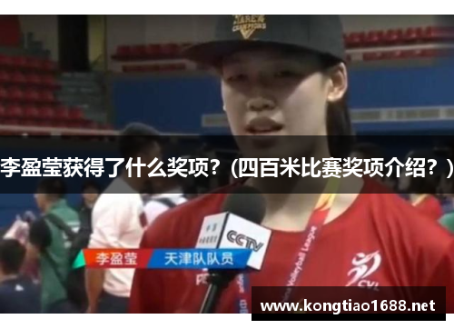李盈莹获得了什么奖项？(四百米比赛奖项介绍？)