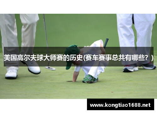 美国高尔夫球大师赛的历史(赛车赛事总共有哪些？)