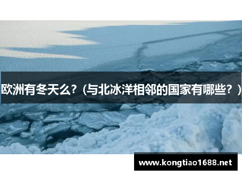 欧洲有冬天么？(与北冰洋相邻的国家有哪些？)