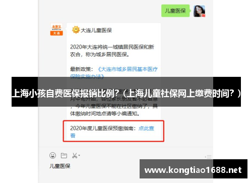 上海小孩自费医保报销比例？(上海儿童社保网上缴费时间？)