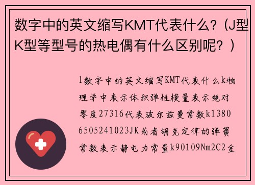 数字中的英文缩写KMT代表什么？(J型K型等型号的热电偶有什么区别呢？)