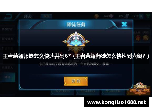 王者荣耀师徒怎么快速升到6？(王者荣耀师徒怎么快速到六级？)