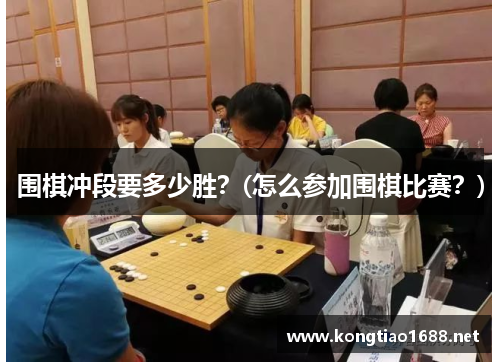 围棋冲段要多少胜？(怎么参加围棋比赛？)