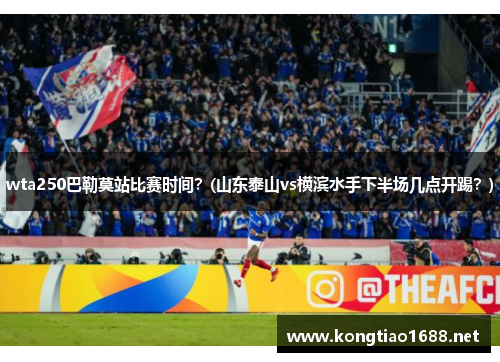 wta250巴勒莫站比赛时间？(山东泰山vs横滨水手下半场几点开踢？)