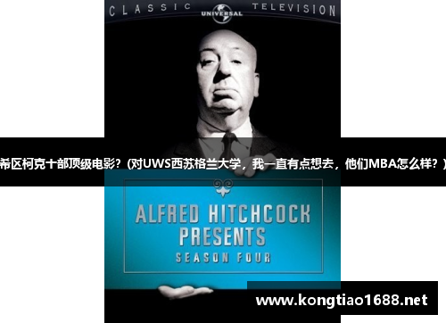 希区柯克十部顶级电影？(对UWS西苏格兰大学，我一直有点想去，他们MBA怎么样？)